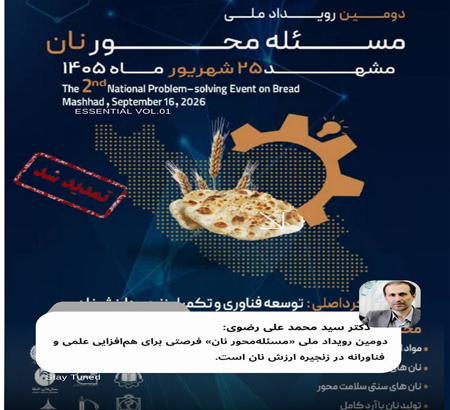دومین رویداد ملی «مسئله‌محور نان» با رویکرد توسعه فناوری و تکمیل زنجیره ارزش نان در تاریخ 25 شهریورماه 1405 به میزبانی مؤسسه پژوهشی علوم و صنایع غذایی در شهر مشهد برگزار خواهد شد.