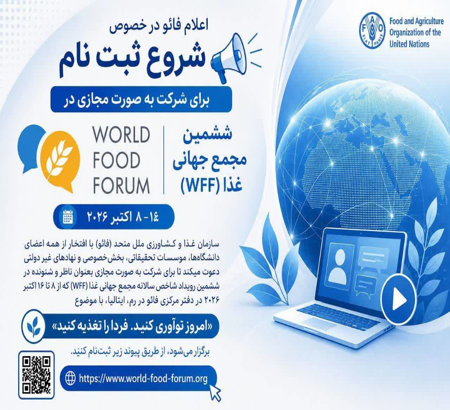 اعلام فائو در خصوص شروع ثبت نام برای شرکت به صورت مجازی در ششمین مجمع جهانی غذا ، 8 الی 16 اکتبر 2026
